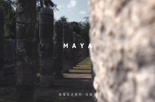 瑪雅灰 | 沉浸之美，高階品味